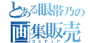 とある眼帯乃の画集販売（コミティア）