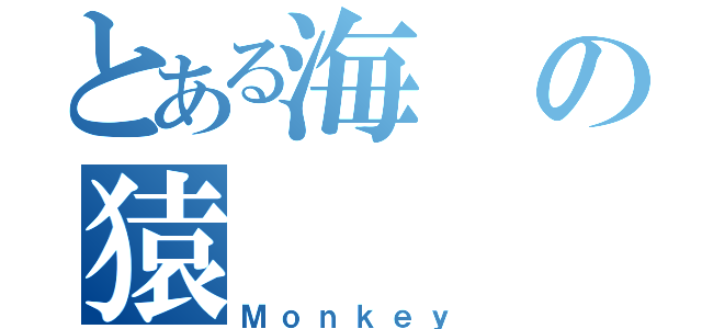 とある海の猿（Ｍｏｎｋｅｙ）