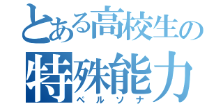 とある高校生の特殊能力（ペルソナ）