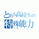 とある高校生の特殊能力（ペルソナ）