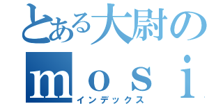 とある大尉のｍｏｓｉｎ使い（インデックス）