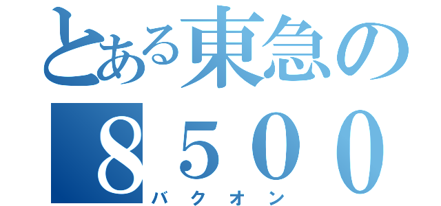 とある東急の８５００系（バクオン）