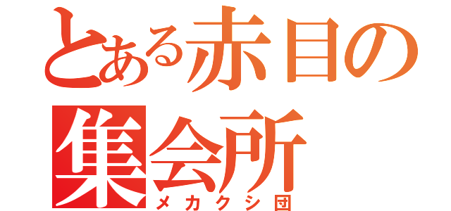 とある赤目の集会所（メカクシ団）