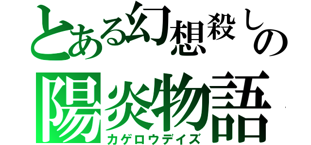 とある幻想殺しの陽炎物語（カゲロウデイズ）