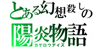 とある幻想殺しの陽炎物語（カゲロウデイズ）