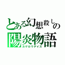 とある幻想殺しの陽炎物語（カゲロウデイズ）