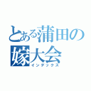 とある蒲田の嫁大会（インデックス）