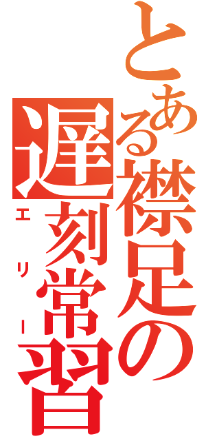 とある襟足の遅刻常習犯（エリー）