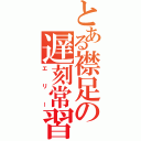 とある襟足の遅刻常習犯（エリー）