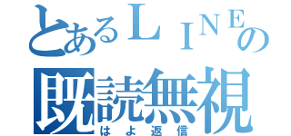 とあるＬＩＮＥの既読無視（はよ返信）