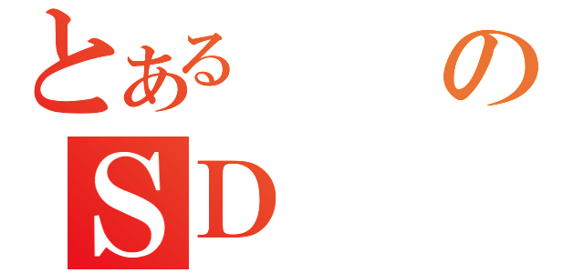 とあるのＳＤ（）