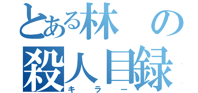 とある林の殺人目録（キラー）