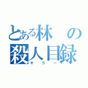 とある林の殺人目録（キラー）