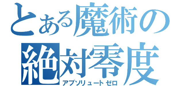 とある魔術の絶対零度（アブソリュートゼロ）