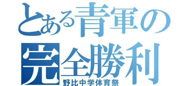 とある青軍の完全勝利（野比中学体育祭）