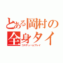 とある岡村の全身タイツ（コスチュームプレイ）