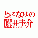 とあるなゆの藤井圭介（愛してる♡）