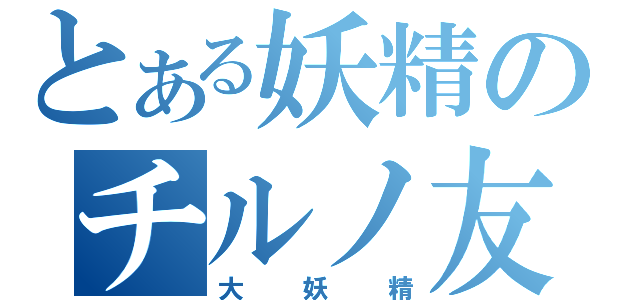 とある妖精のチルノ友（大妖精）