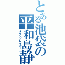 とある池袋の平和島静雄Ⅱ（タウンブレイカー）