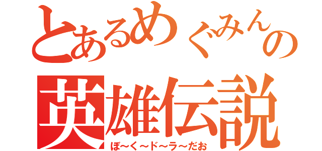 とあるめぐみんの英雄伝説（ぼ～く～ド～ラ～だお）