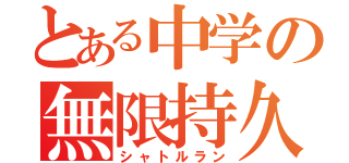 とある中学の無限持久走（シャトルラン）