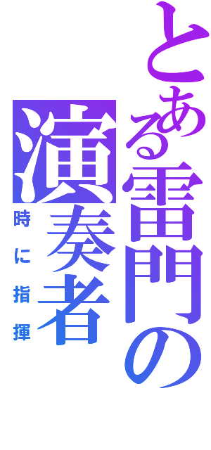 とある雷門の演奏者（時に指揮）