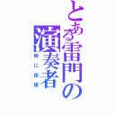 とある雷門の演奏者（時に指揮）