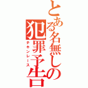 とある名無しの犯罪予告（チキンレース）