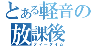 とある軽音の放課後（ティータイム）