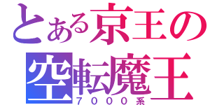 とある京王の空転魔王（７０００系）