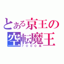 とある京王の空転魔王（７０００系）