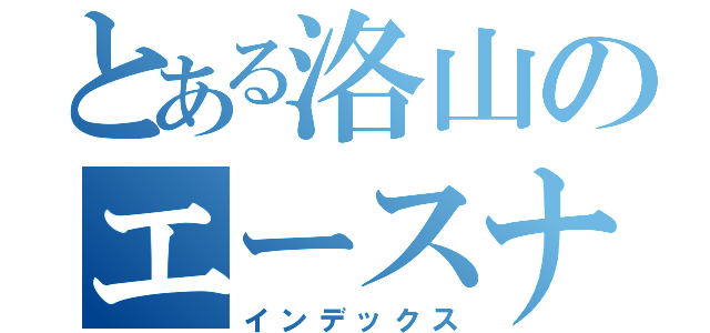 とある洛山のエースナンバー（インデックス）