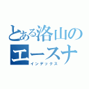 とある洛山のエースナンバー（インデックス）