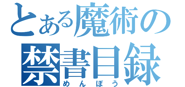 とある魔術の禁書目録（めんぼう）