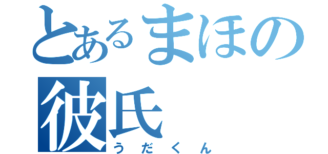 とあるまほの彼氏（うだくん）