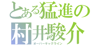 とある猛進の村井駿介（オーバーギャグライン）