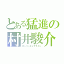 とある猛進の村井駿介（オーバーギャグライン）