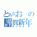 とあるおの謹賀新年（あけおめ）