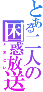 とある二人の困惑放送（とまどい）