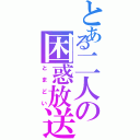 とある二人の困惑放送（とまどい）