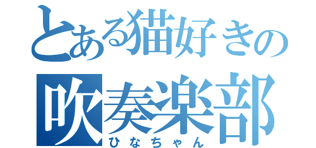 とある猫好きの吹奏楽部（ひなちゃん）