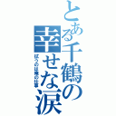 とある千鶴の幸せな涙（拭うのは俺の仕事）