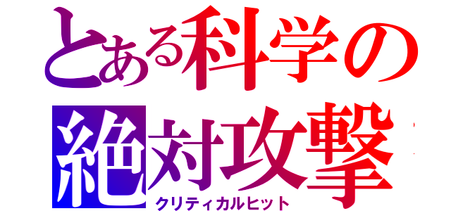 とある科学の絶対攻撃（クリティカルヒット）