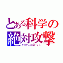 とある科学の絶対攻撃（クリティカルヒット）