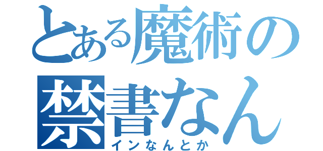 とある魔術の禁書なんとか（インなんとか）