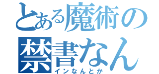 とある魔術の禁書なんとか（インなんとか）