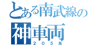 とある南武線の神車両（２０５系）