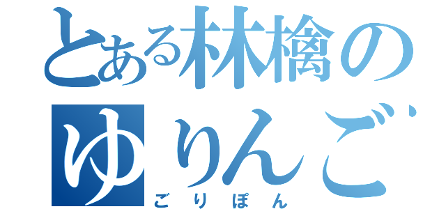 とある林檎のゆりんご（ごりぽん）