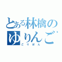 とある林檎のゆりんご（ごりぽん）