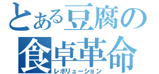 とある豆腐の食卓革命（レボリューション）